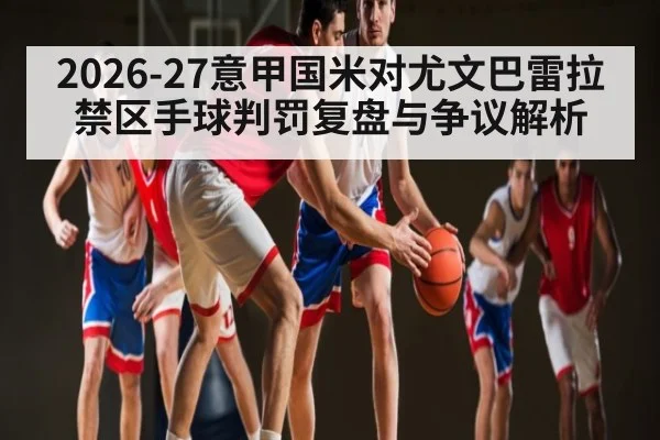 2026-27意甲国米对尤文巴雷拉禁区手球判罚复盘与争议解析